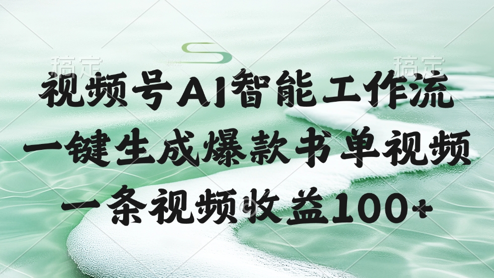 视频号AI智能工作流，一键生成爆款书单视频，一条视频收益100+-千一副业