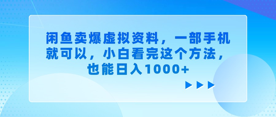 闲鱼卖爆虚拟资料，一部手机就可以，小白看完这个方法-千一副业