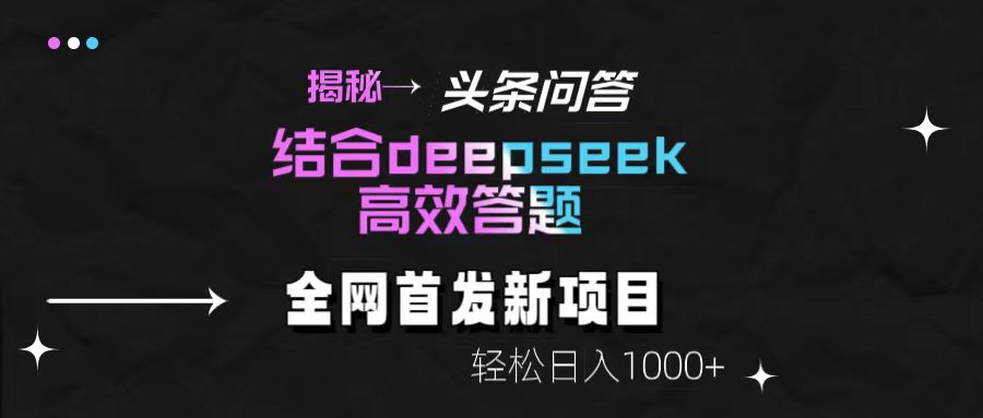 揭秘头条问答新玩法！结合deepseek高效答题，轻松日入1000+-千一副业