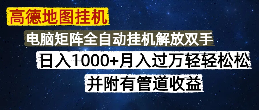 高德地图挂机每天几分钟日入1000+无脑操作，可矩阵并附有管道收益-千一副业
