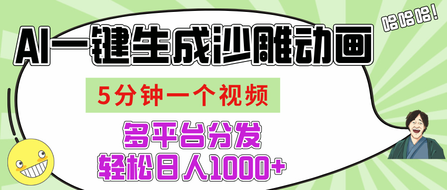 AI-键生成沙雕动画视频，五分钟一个视频多平台分发，轻松日入1000+-千一副业
