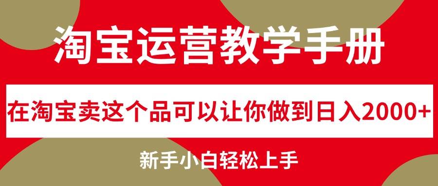 淘宝运营教学手册，在淘宝卖这个品可以让你做到日入2000+，新手小白轻…-千一副业